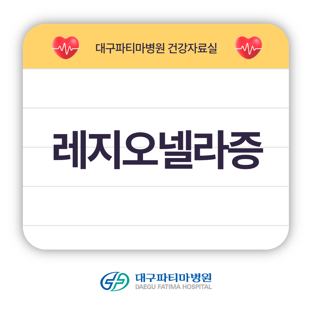 레지오넬라증 관련이미지